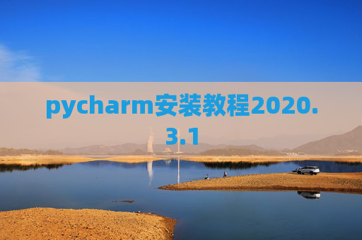 pycharm安装教程2020.3.1